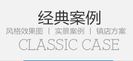 經典案例
